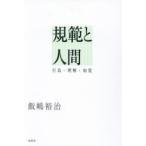 規範と人間 行為・理解・知覚