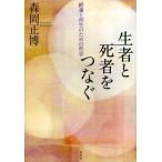 生者と死者をつなぐ 鎮魂と再生のための哲学