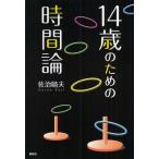 14歳のための時間論