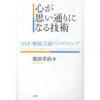  сердце . мысль в соответствии стать технология NLP: нерв язык программирование 