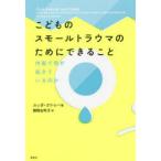 こどものスモールトラウマのためにできること 内面で何が起きているのか