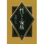 〈性〉なる家族