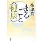 まるごと〈健康〉