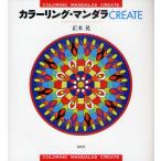 カラーリング・マンダラCREATE