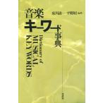 音楽キーワード事典