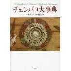 チェンバロ大事典