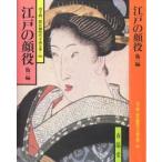 江戸の顔役 他1編