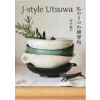 私のうつわ練習帖 J‐style Utsuwa