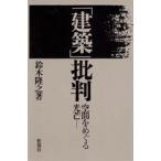 「建築」批判 空間をめぐる光芒