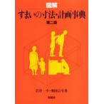 図解すまいの寸法・計画事典 （第2版） 岩井一幸／著 奥田宗幸／著