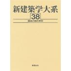 新建築学大系 38