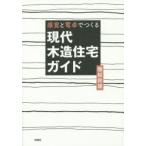 感覚と電卓でつくる現代木造住宅ガイド