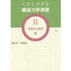 くわしすぎる構造力学演習 2