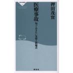 医療事故 知っておきたい実情と問題点