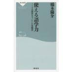 使える語学力 7カ国語をモノにした実践法