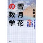 雪月花の数学 日本の美と心に潜む正方形と〔ルート2〕の秘密