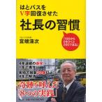 はとバスをV字回復させた社長の習慣 「100から0をひくと200である」