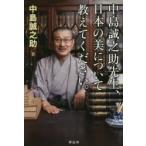 中島誠之助先生、日本の美について教えてください。