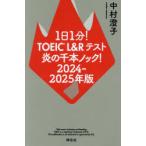 1 день 1 минут!TOEIC L&R тест .. тысяч книга@ knock! 2024-2025 год версия 