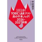 1 день 1 минут!TOEIC L&R тест .. тысяч книга@ knock! 2026-2027 год версия 