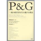 P＆G一流の経営者を生み続ける理由