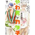 やわ男とカタ子 11
