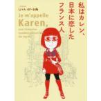 私はカレン、日本に恋したフランス人