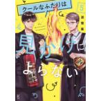クールなふたりは見かけによらない 5