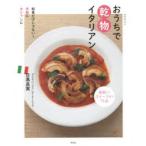 和食だけじゃない!手軽にオシャレにおうちで乾物イタリアン 前菜からスイーツまで73品