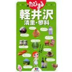軽井沢 清里・蓼科