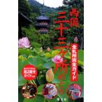 西国三十三ヶ所めぐり 全札所完全ガイド