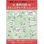 東京23区コミュニティバスガイド＆マップ