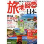 旅地図日本 旅ネタ満載!超ビジュアルマップ