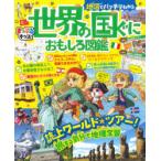 Yahoo! Yahoo!ショッピング(ヤフー ショッピング)地図でバッチリわかる世界の国ぐにおもしろ図鑑