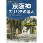 京阪神スリバチの達人 時空を超える「見比べ地図」構成現代図＆古地図