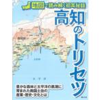 高知のトリセツ