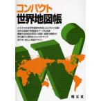 コンパクト世界地図帳