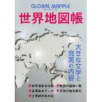 GLOBAL MAPPLE世界地図帳