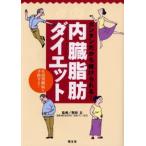 内臓脂肪ダイエット カンタンだから続けられる! 生活