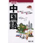  китайский язык смотри веселый, прочитав простой, используя удобный!