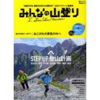 みんなの山登り Fan!Fan!Mountain 目指すのは、標高3000mの夏休み 山のハウツー★速習本