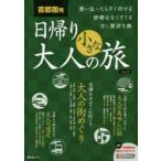 首都圏発日帰り大人の小さな旅 思い立ったらすぐ行ける好奇心をくすぐる少し贅沢な旅 Vol.2