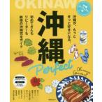 Yahoo! Yahoo!ショッピング(ヤフー ショッピング)沖縄パーフェクト本 王道もトレンドも、ぜんぶのってます。