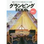 Yahoo! Yahoo!ショッピング(ヤフー ショッピング)グランピングBOOK関東周辺 優雅なアウトドアライフを楽しめる50スポットを収録