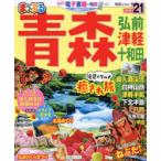 青森 弘前・津軽・十和田 ’21