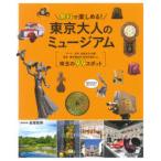無料で楽しめる!東京大人のミュージアム
