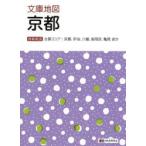 文庫地図京都 主要エリア：京都、宇治、八幡、長岡京、亀岡ほか