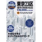 コンパクト東京23区便利情報地図