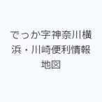 でっか字神奈川横浜・川崎便利情報地図