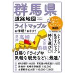 ライトマップル群馬県道路地図